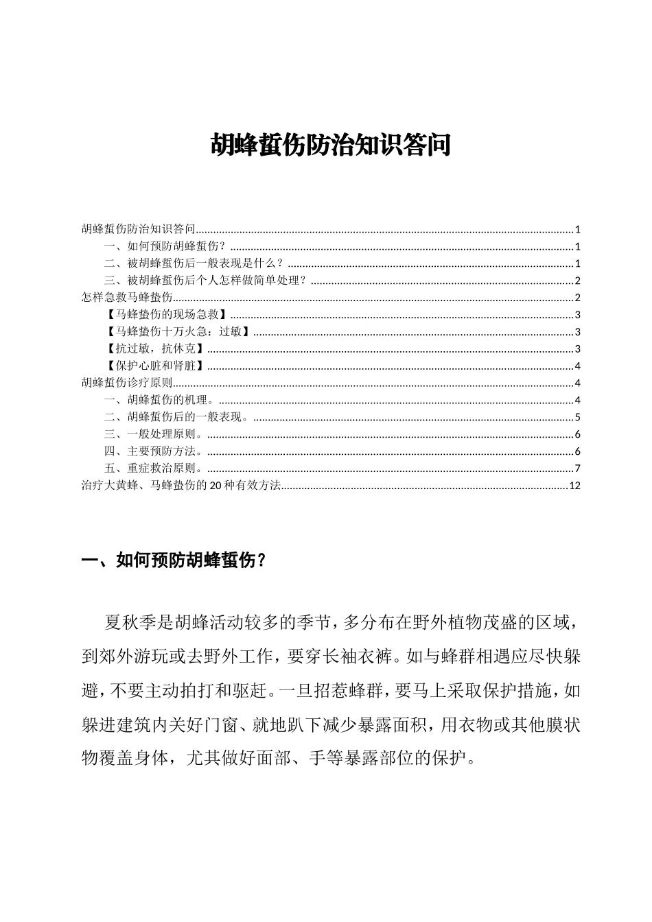 胡蜂蜇伤防治知识答问_第1页