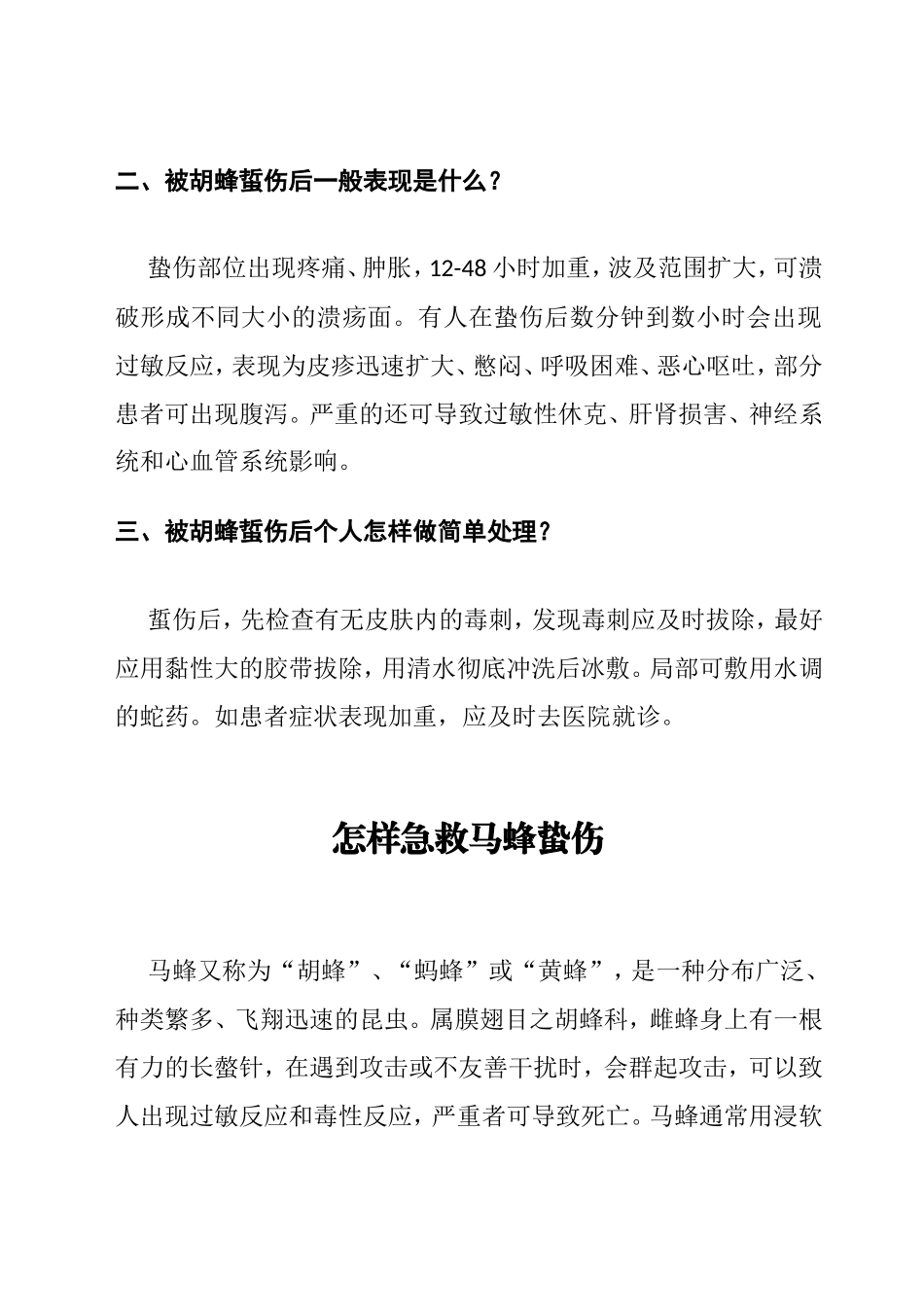 胡蜂蜇伤防治知识答问_第2页