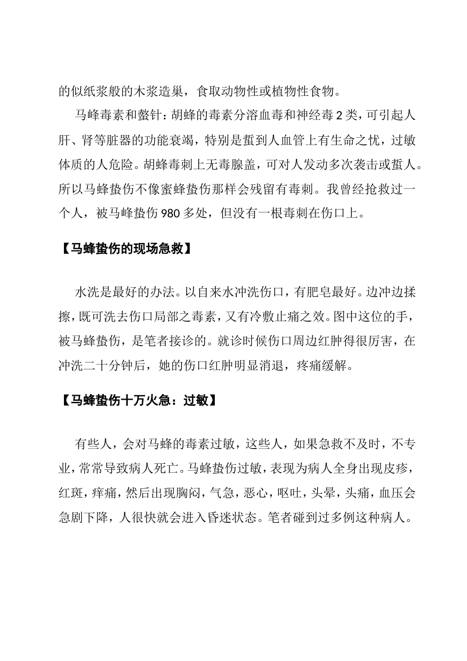 胡蜂蜇伤防治知识答问_第3页