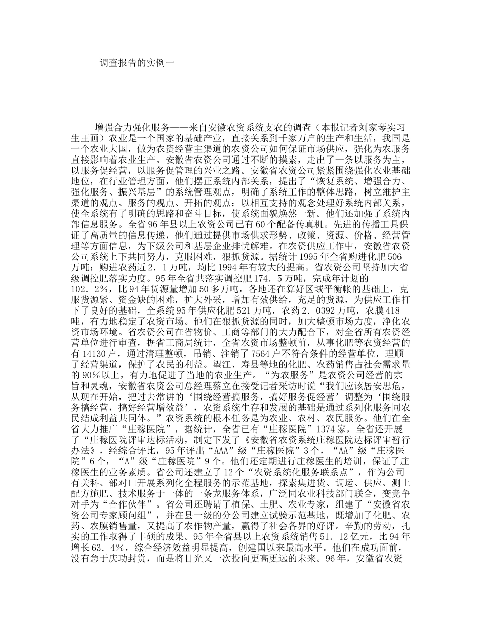 调查报告的实例一_第1页