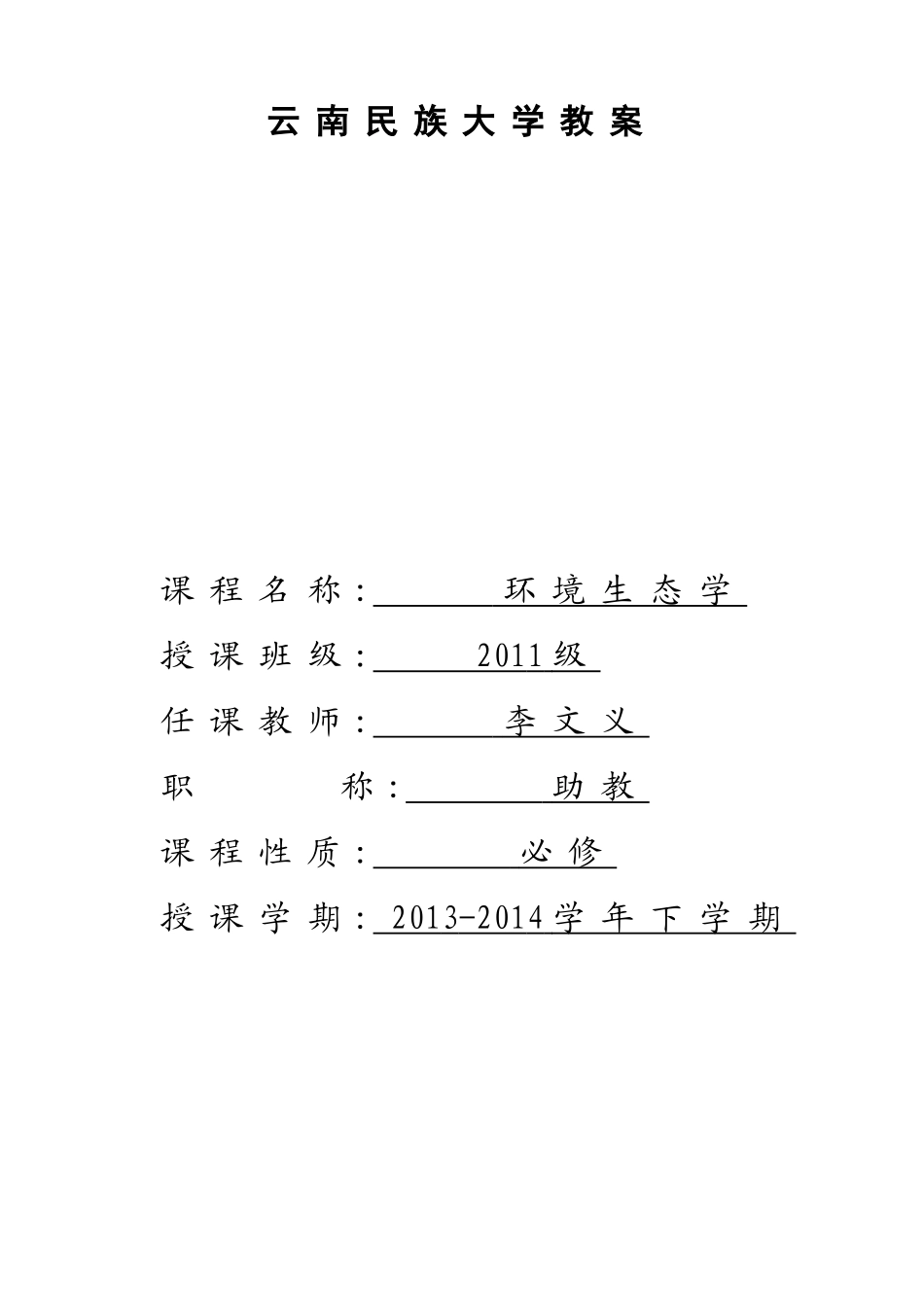 云南民族大学教案_第1页