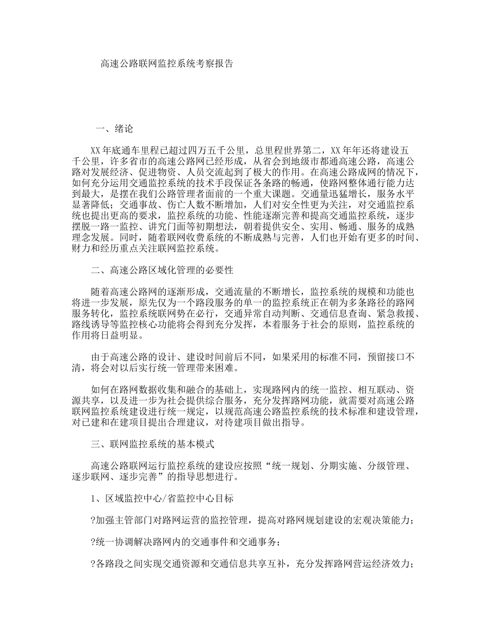 高速公路联网监控系统考察报告_第1页