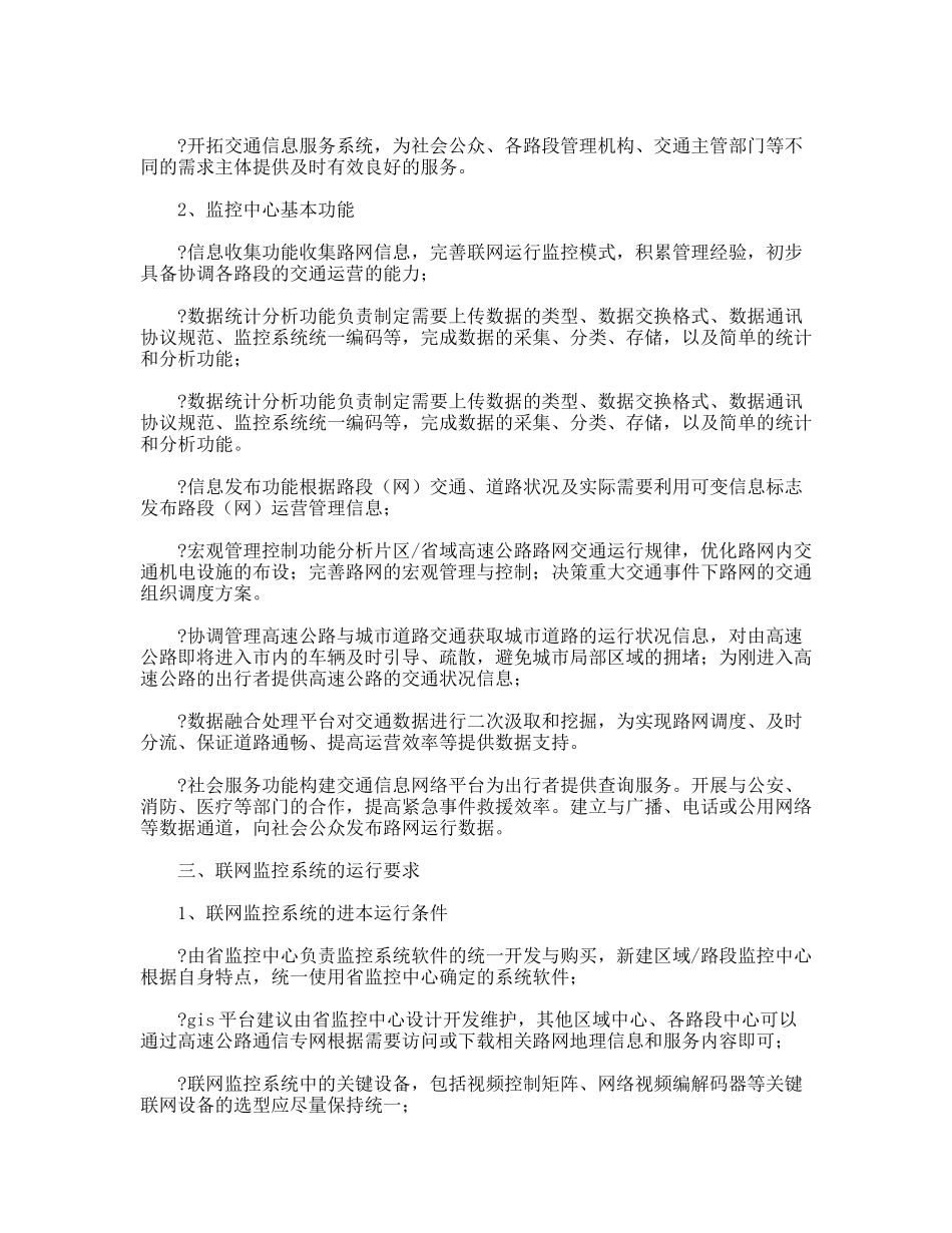 高速公路联网监控系统考察报告_第2页