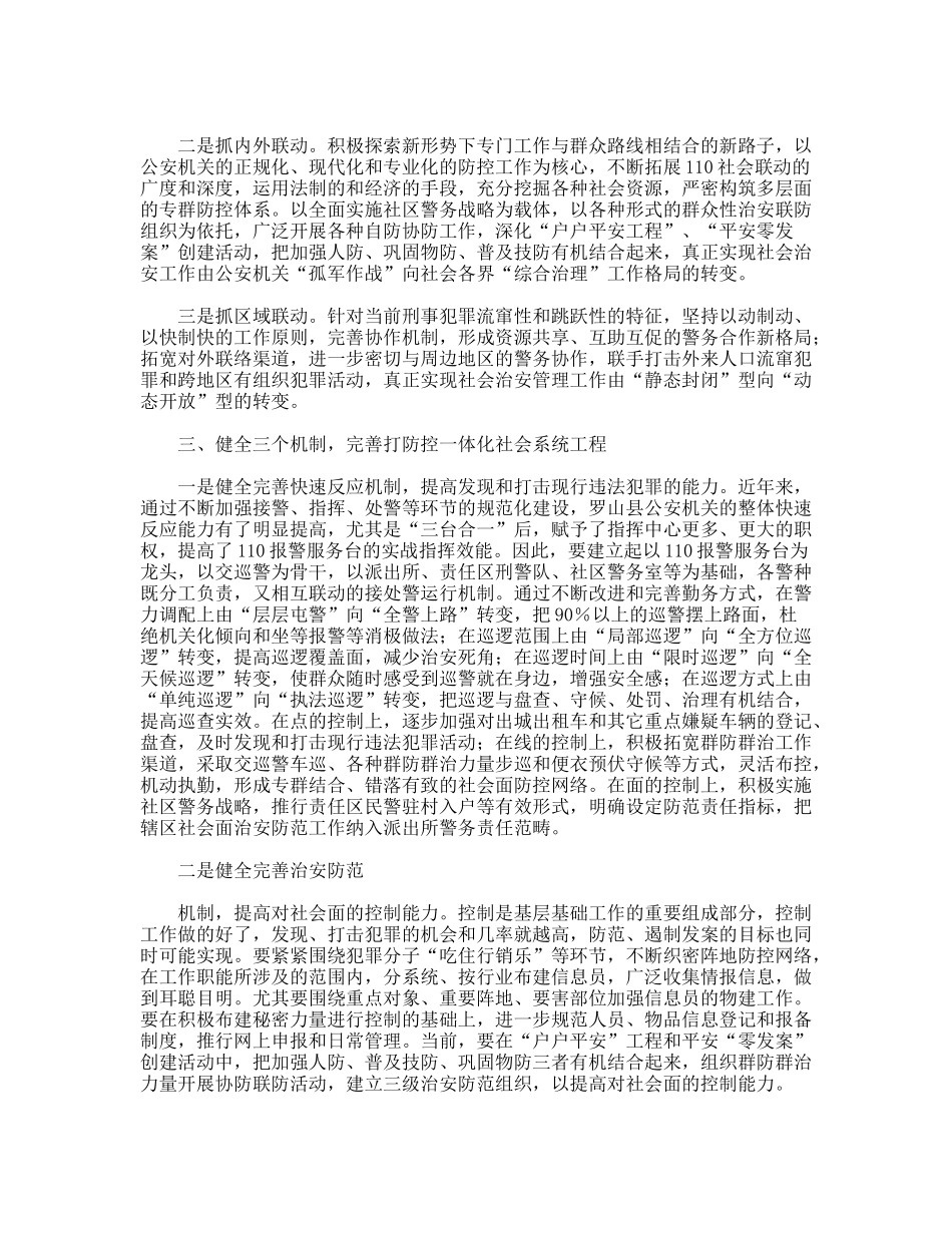 对强化社会治安防控体系建设的思考_第2页