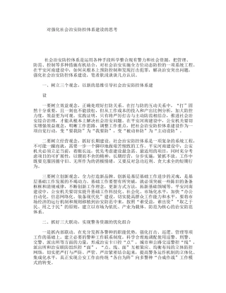 对强化社会治安防控体系建设的思考