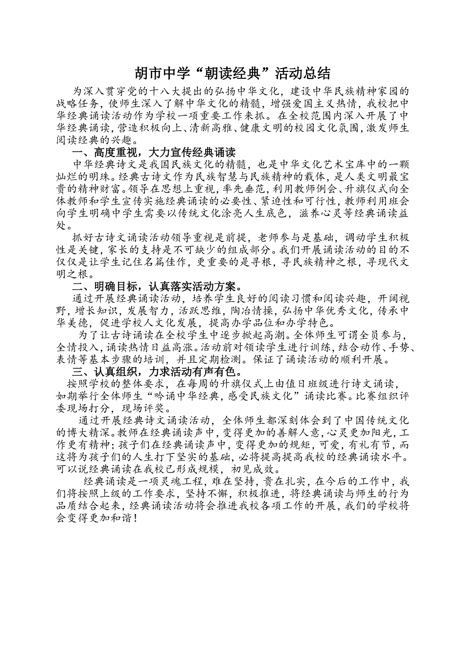 胡市中学“朝读经典”活动总结_第1页