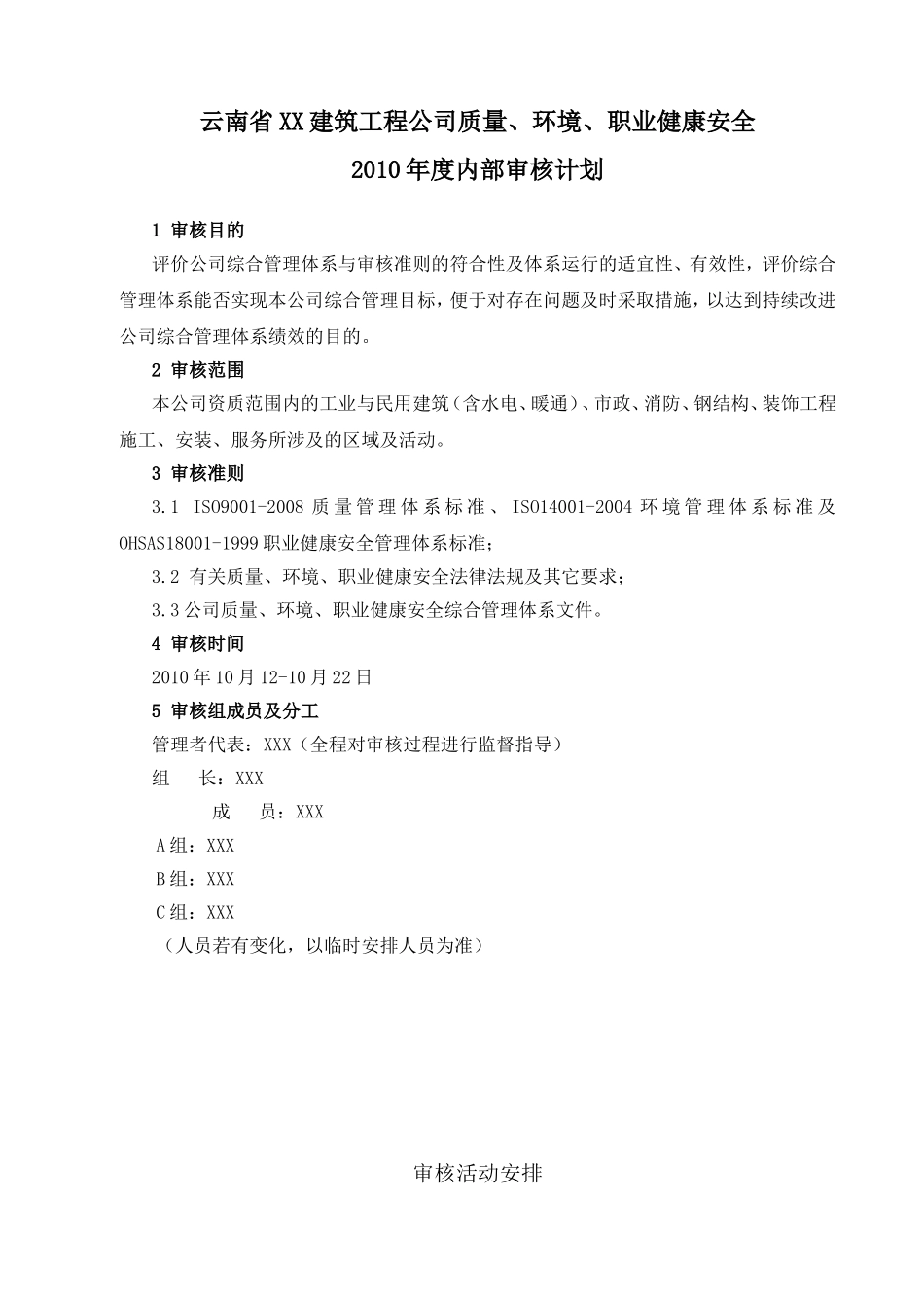 云南省XX建筑工程公司质量、环境、职业健康安全_第1页