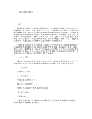 高速公路实习报告