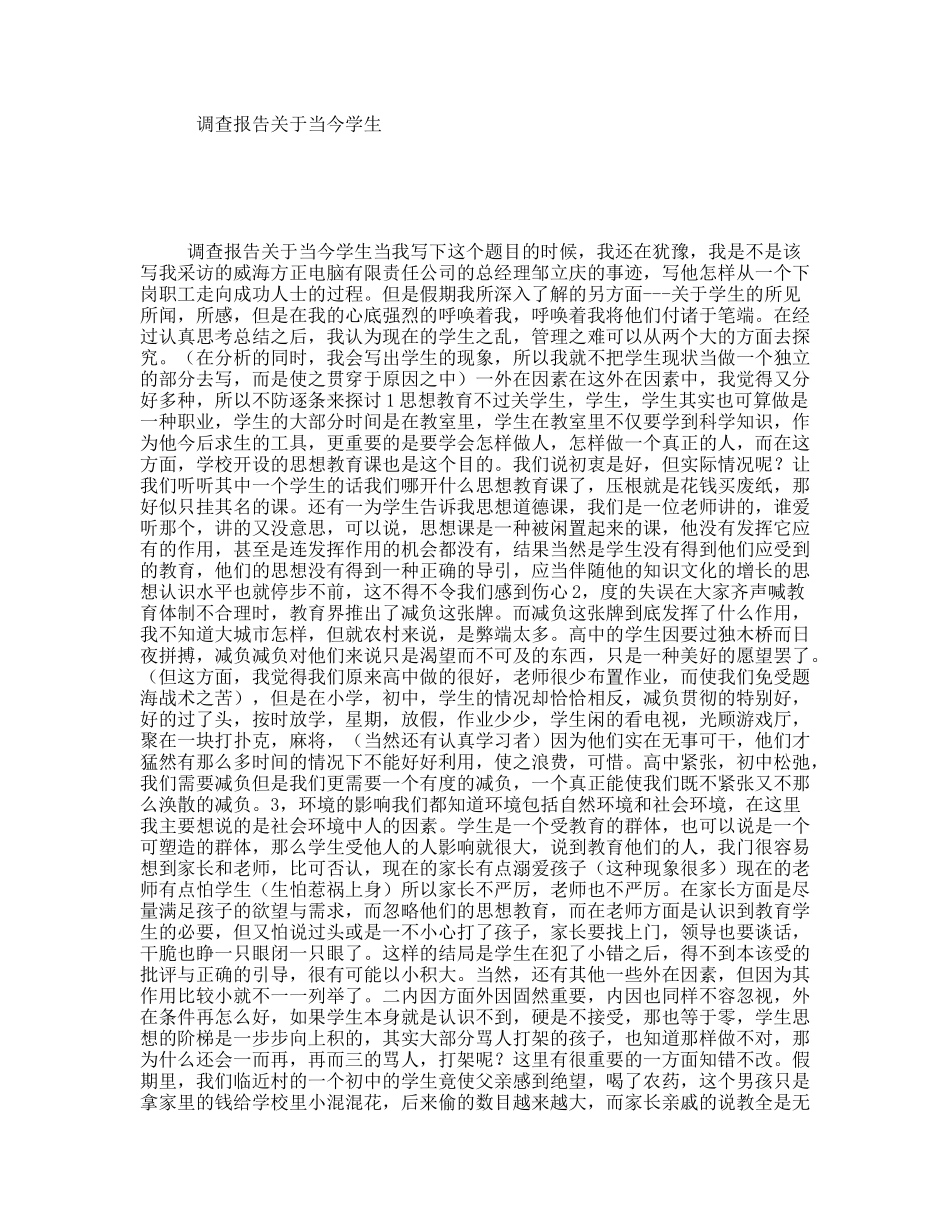 调查报告关于当今学生_第1页