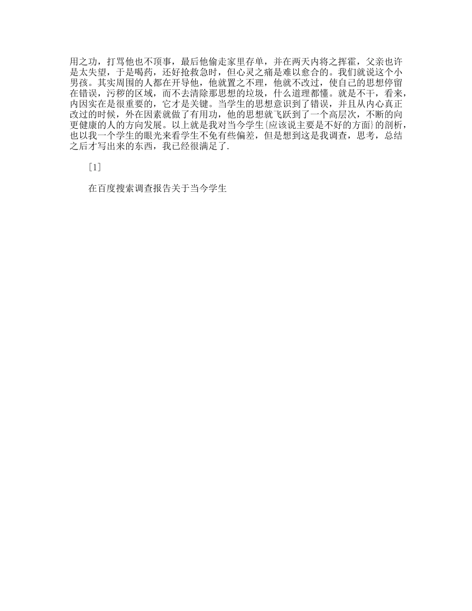调查报告关于当今学生_第2页