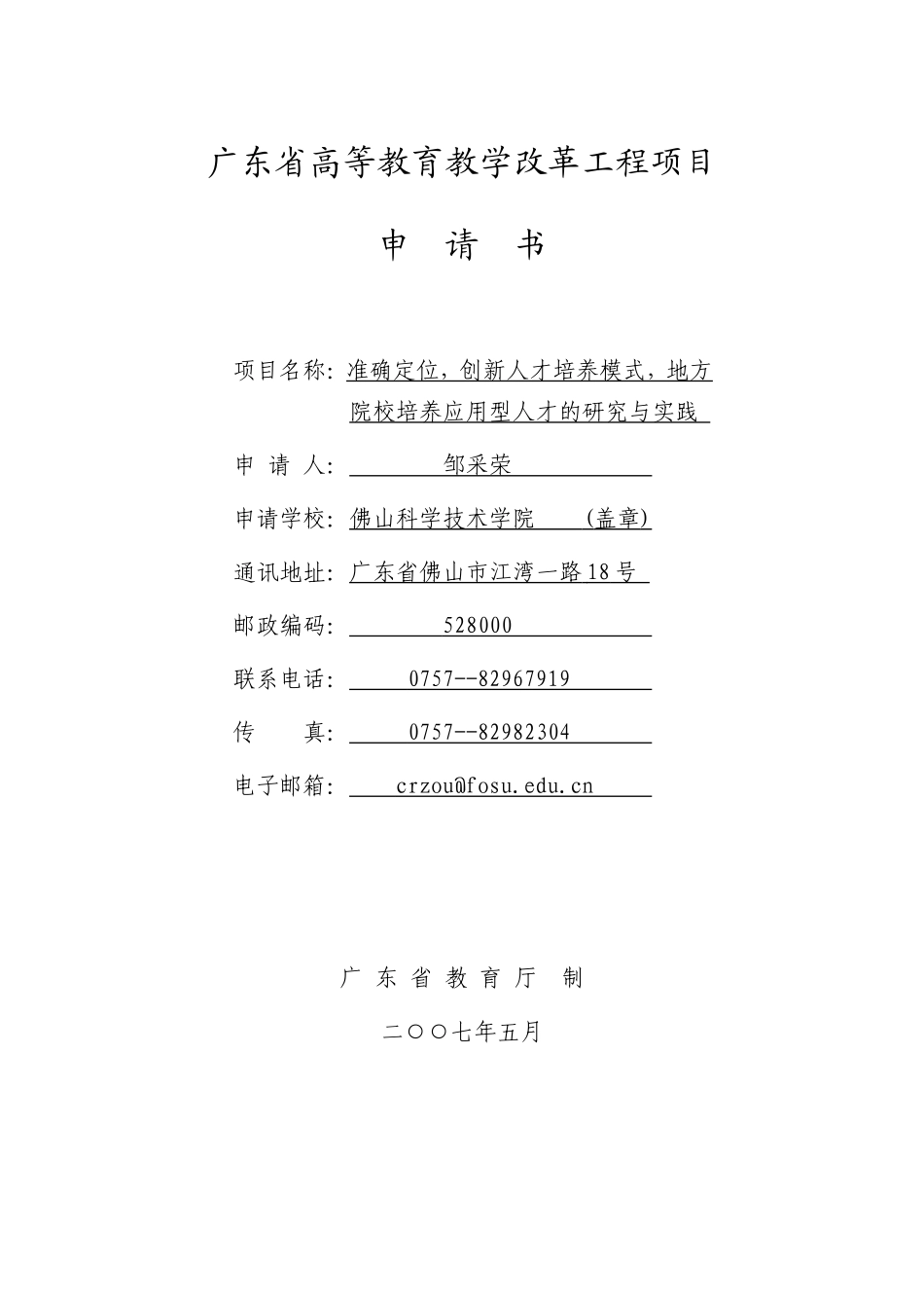 准确定位-创新人才培养模式-地方院校培养应用型人才的研究与实践_第1页