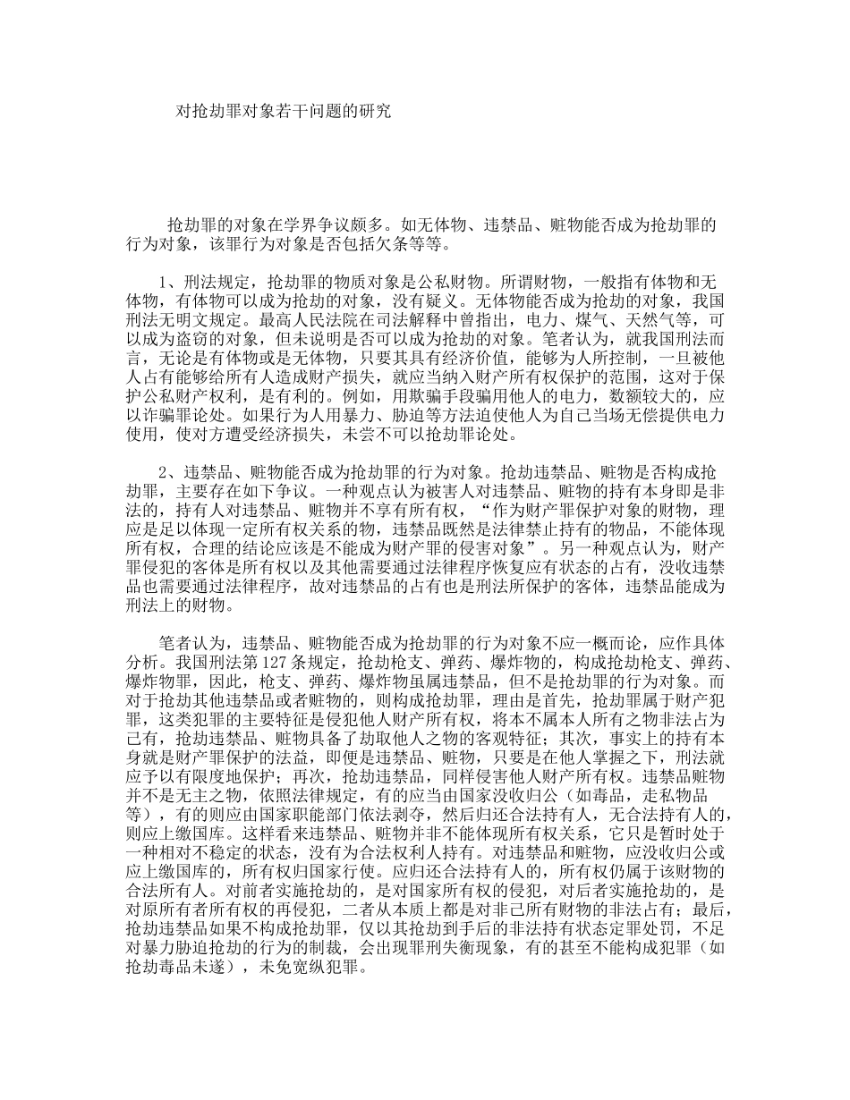 对抢劫罪对象若干问题的研究_第1页