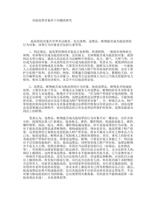 对抢劫罪对象若干问题的研究