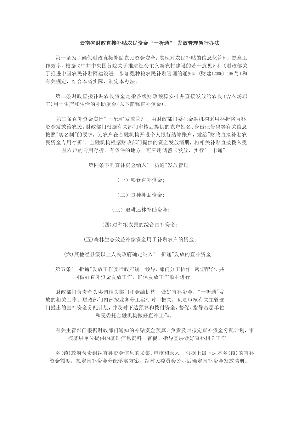 云南省财政直接补贴农民资金“一折通”发放管理暂行办法_第1页