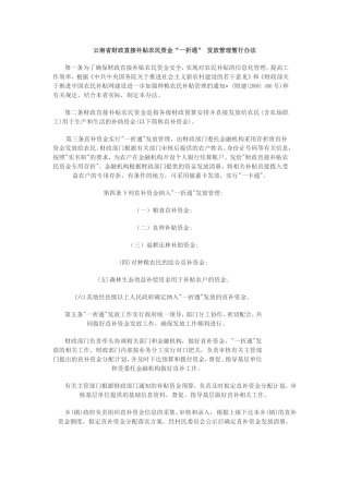 云南省财政直接补贴农民资金“一折通”发放管理暂行办法