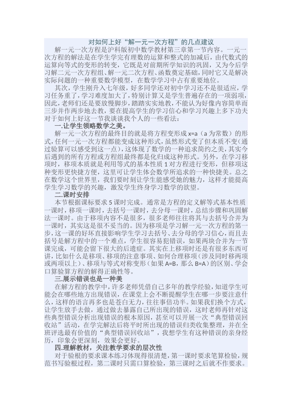 对如何上好“解一元一次方程”的几点建议_第1页