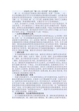 对如何上好“解一元一次方程”的几点建议