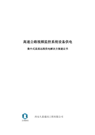 高速公路视频监控系统设备供电