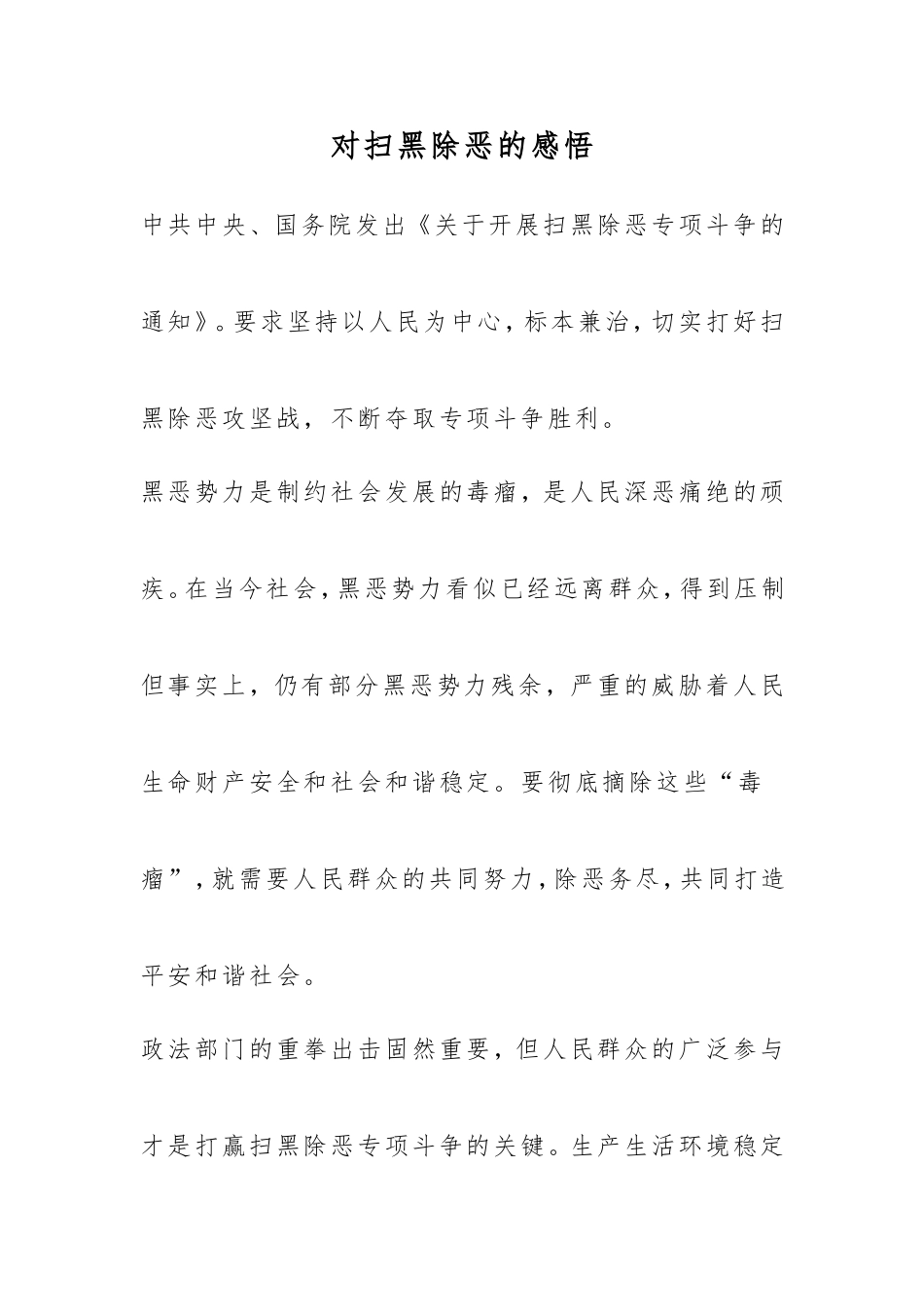 对扫黑除恶的感悟_第1页