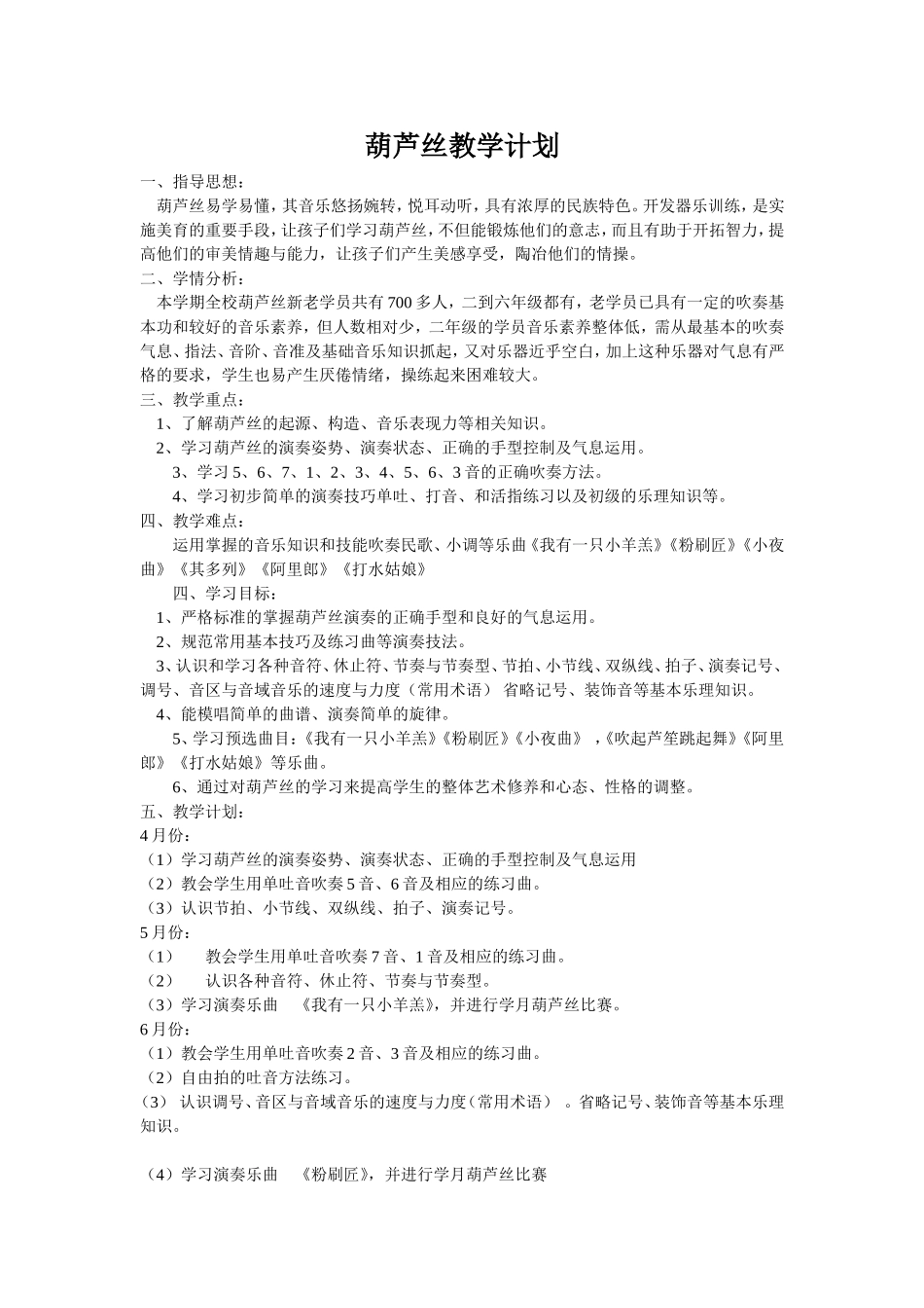 葫芦丝教学计划_第1页