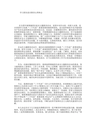 学习团员意识教育心得体会