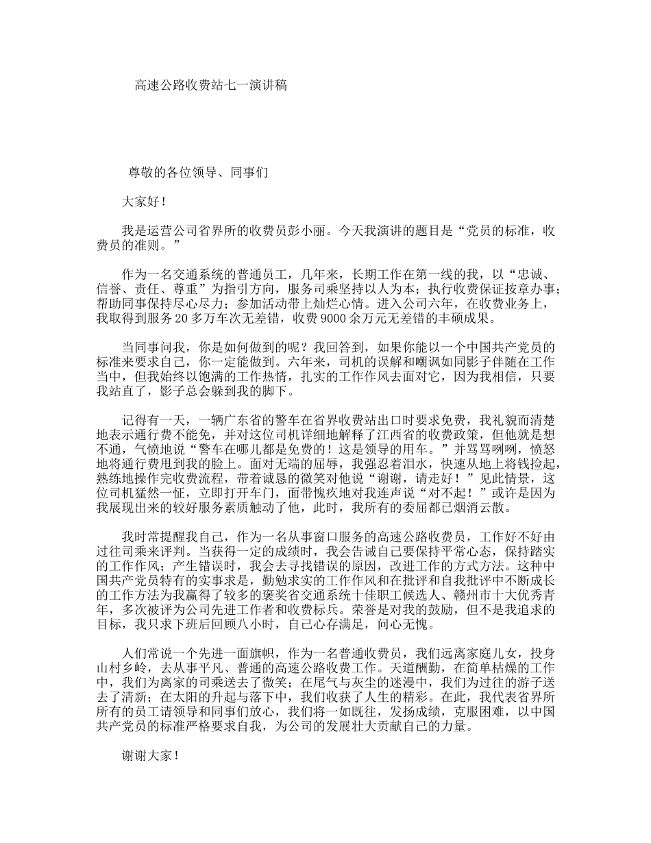 高速公路收费站七一演讲稿_第1页