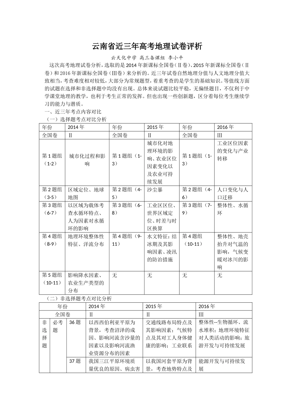 云南省近三年高考地理试卷评析_第1页