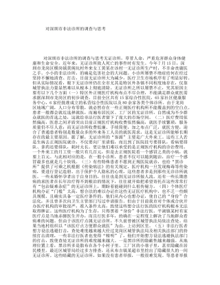 对深圳市非法诊所的调查与思考