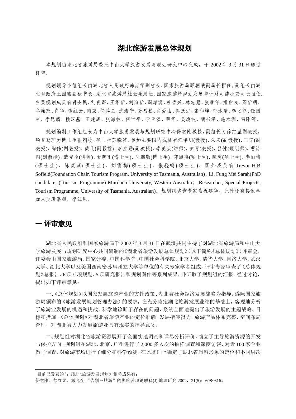 湖北旅游发展总体规划_第1页