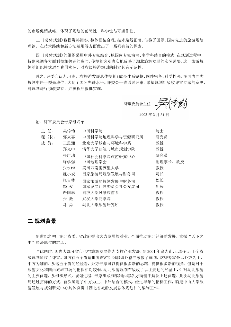 湖北旅游发展总体规划_第2页