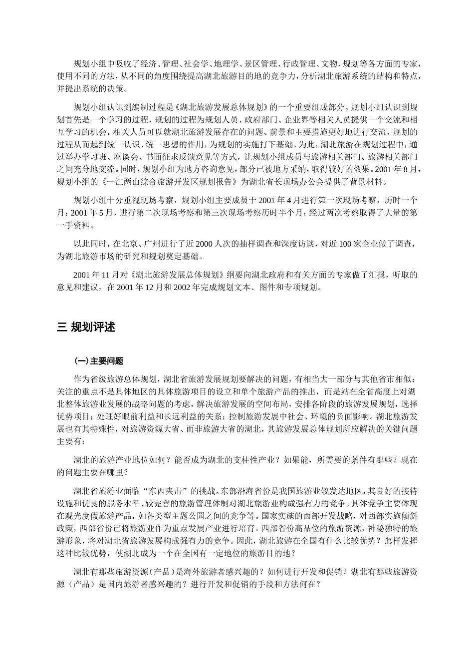 湖北旅游发展总体规划_第3页