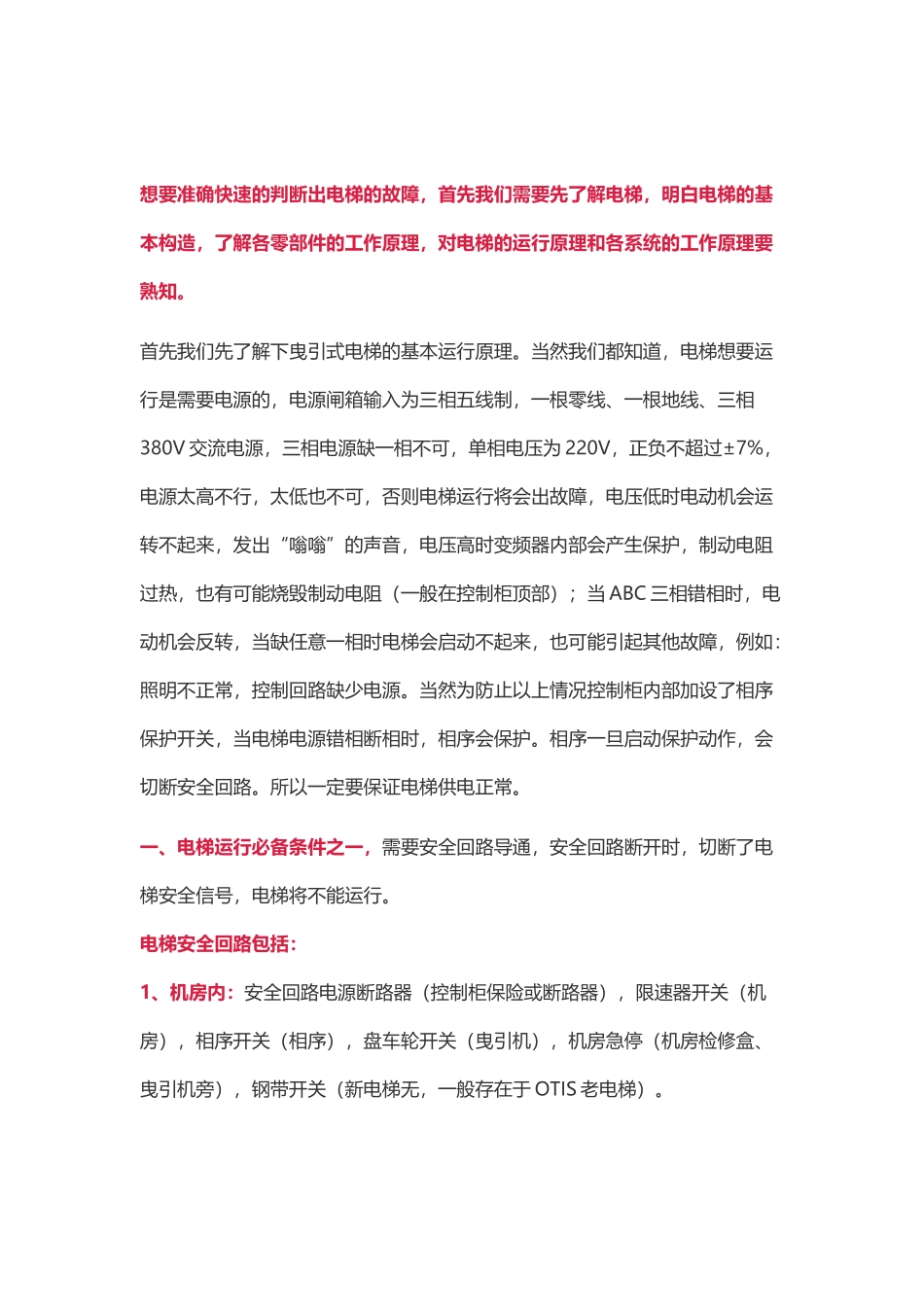 准确快速的判断出电梯的故障_第1页