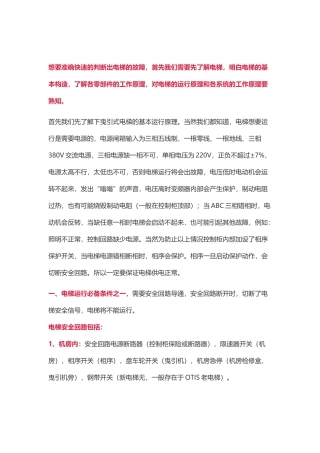 准确快速的判断出电梯的故障