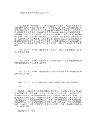 高速公路通车庆典动员大会主持词