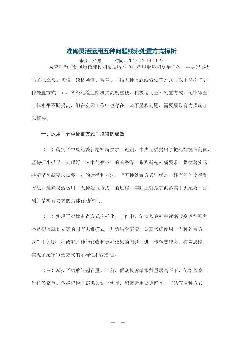 准确灵活运用五种问题线索处置方式探析_第1页