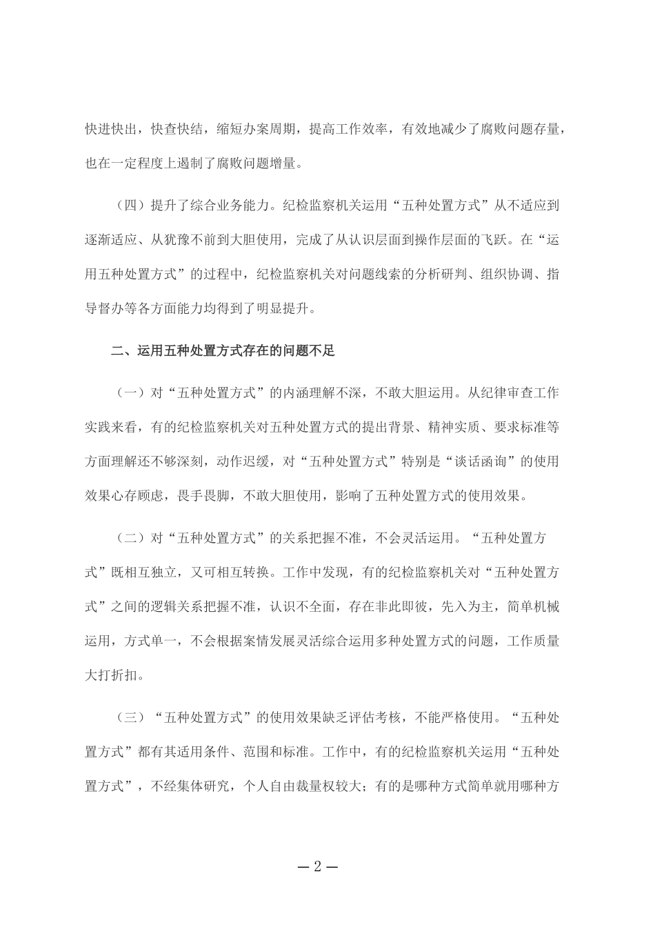 准确灵活运用五种问题线索处置方式探析_第2页