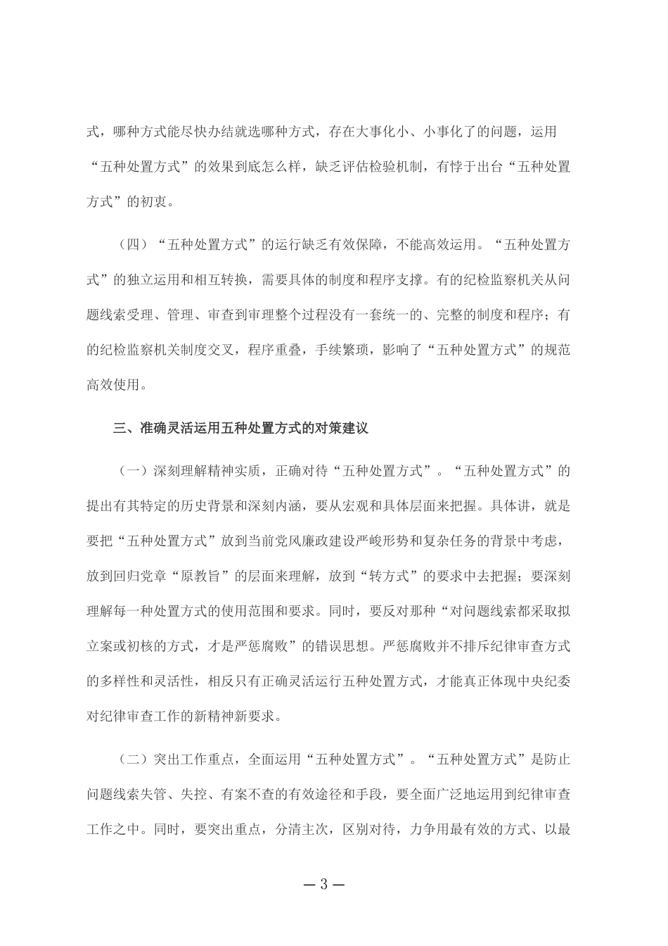准确灵活运用五种问题线索处置方式探析_第3页