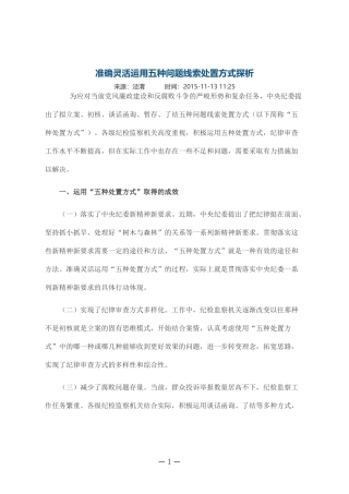 准确灵活运用五种问题线索处置方式探析