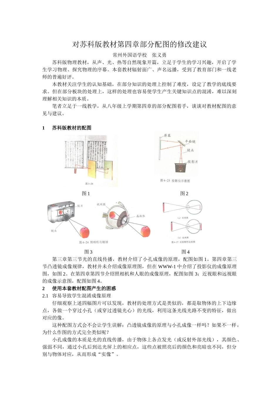 对苏科版教材第四章部分配图的修改建议_第1页