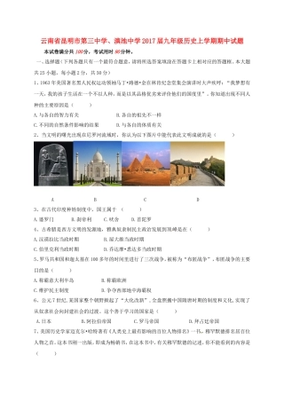 云南省昆明市第三中学、滇池中学2017届九年级历史上学期期中试题