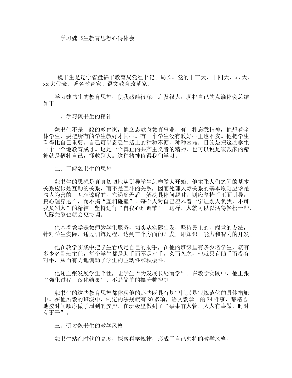 学习魏书生教育思想心得体会_第1页
