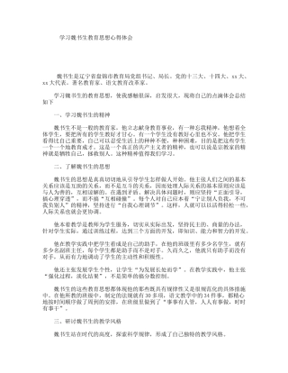 学习魏书生教育思想心得体会
