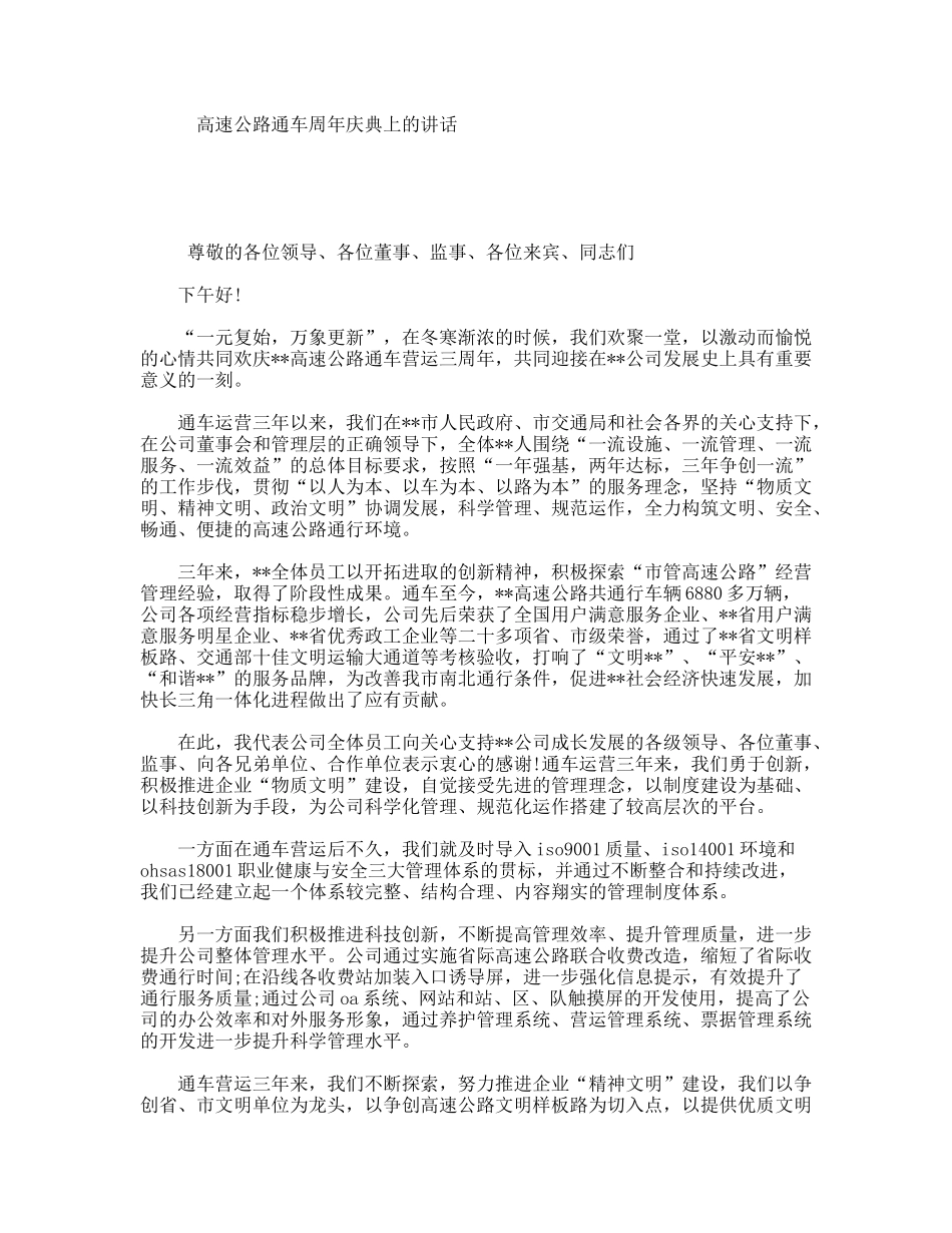 高速公路通车周年庆典上的讲话_第1页