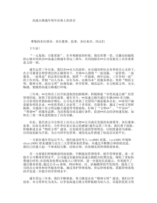 高速公路通车周年庆典上的讲话