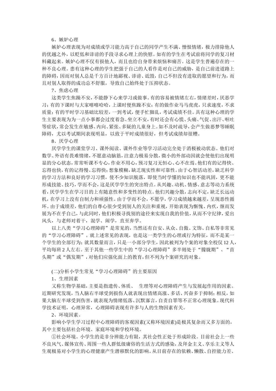 分析出小学生“学习心理障碍”的八种类型及其主要表现_第2页