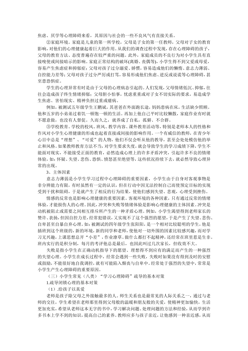 分析出小学生“学习心理障碍”的八种类型及其主要表现_第3页