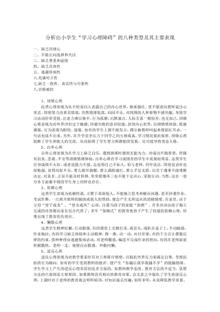 分析出小学生“学习心理障碍”的八种类型及其主要表现