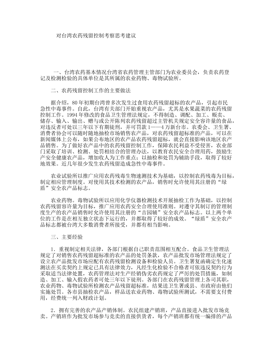 对台湾农药残留控制考察思考建议_第1页