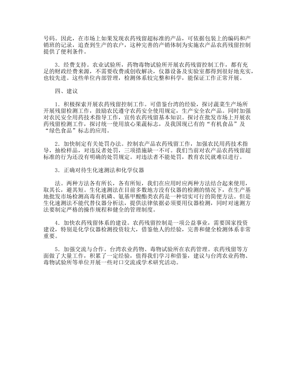 对台湾农药残留控制考察思考建议_第2页