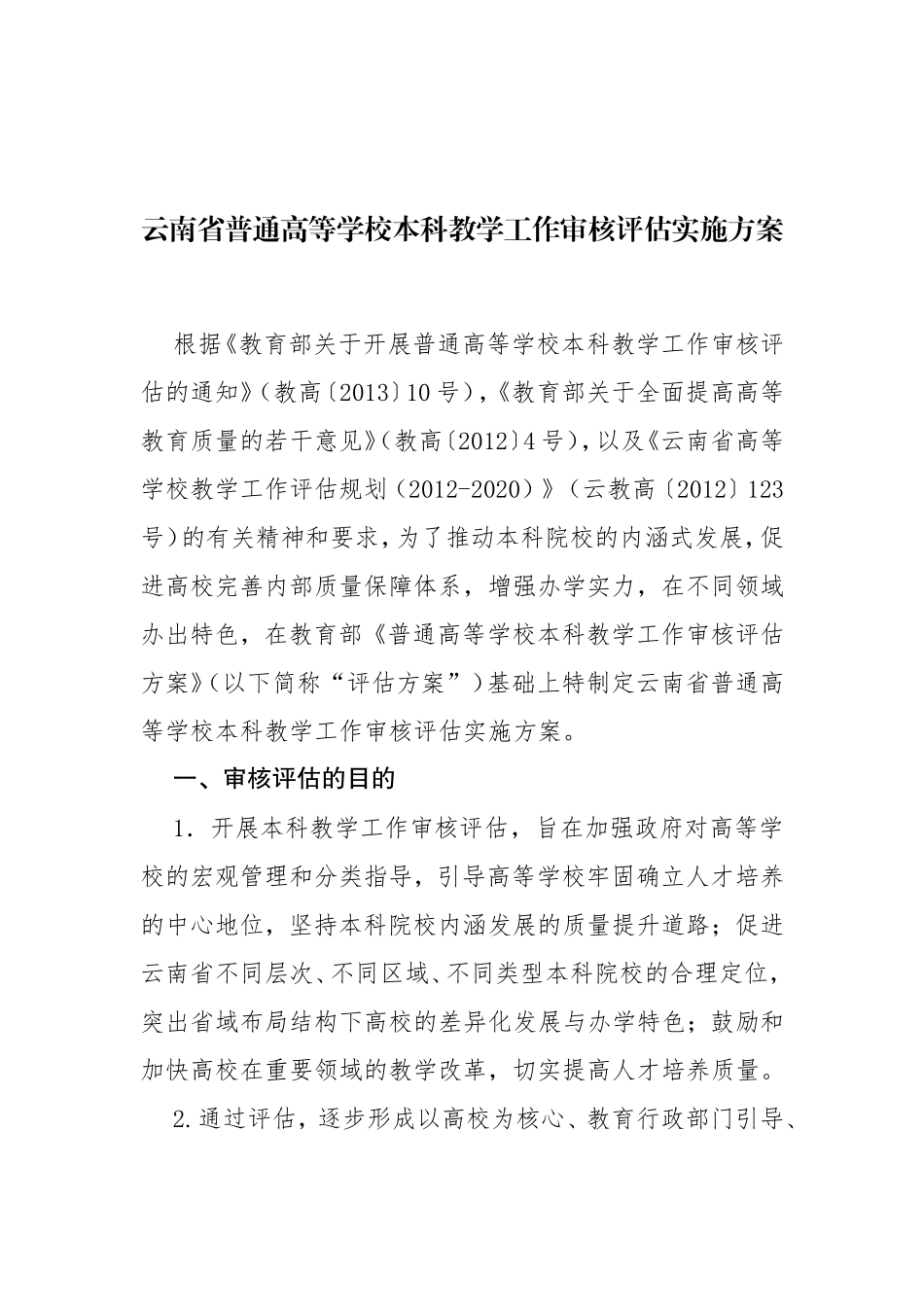 云南省普通高等学校本科教学工作审核评估实施方案_第1页